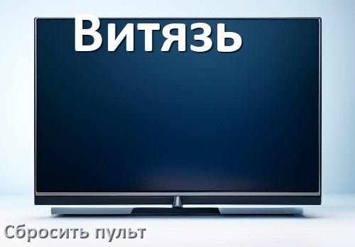 
Как сбросить настройки пульта телевизора Витязь до заводских
