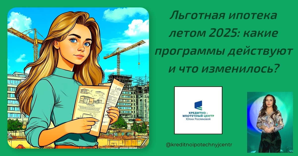    lgotnaya-ipoteka-letom-2025-programmy-i-izmeneniya Юлия Сергеевна Рослякова