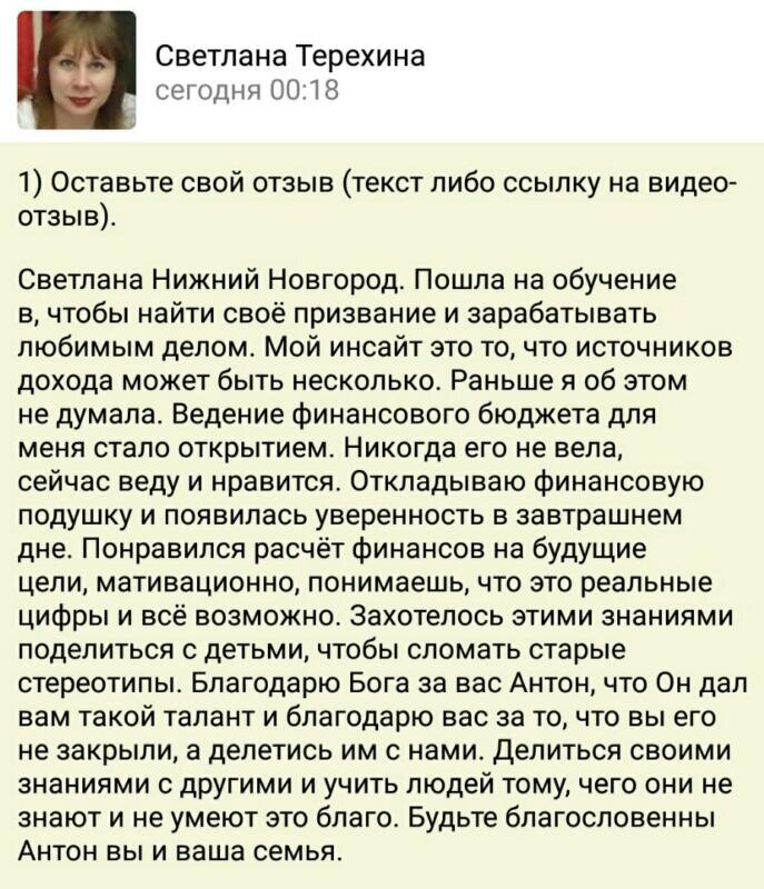    Светлана Терехина обрела уверенность в завтрашнем дне через ведение бюджета и поиск источников дохода на обучении в Духовной Экономике, за что благодарит Бога и Антона Сочешкова.