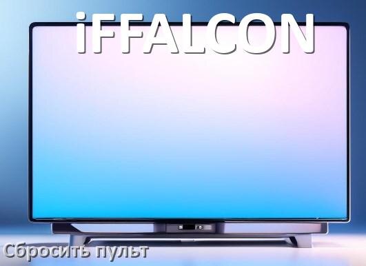
Как сбросить настройки пульта телевизора iFFALCON до заводских