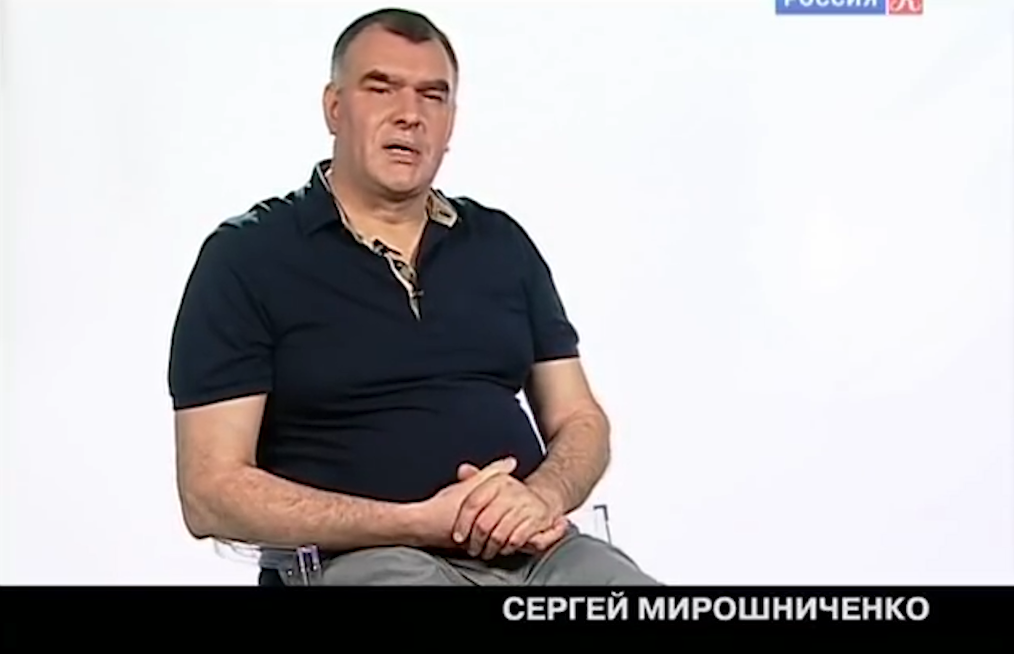 Сергей Мирошниченко