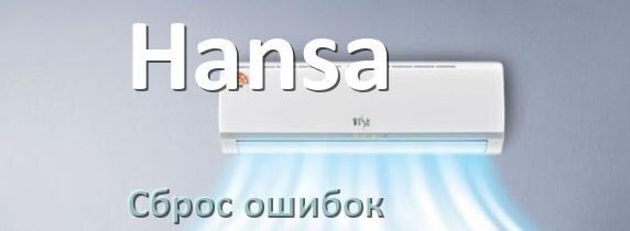 
Как на кондиционере Hansa исправить ошибку и сбросить коды EL, EC, E5, E4, F0, DF, F1, H3