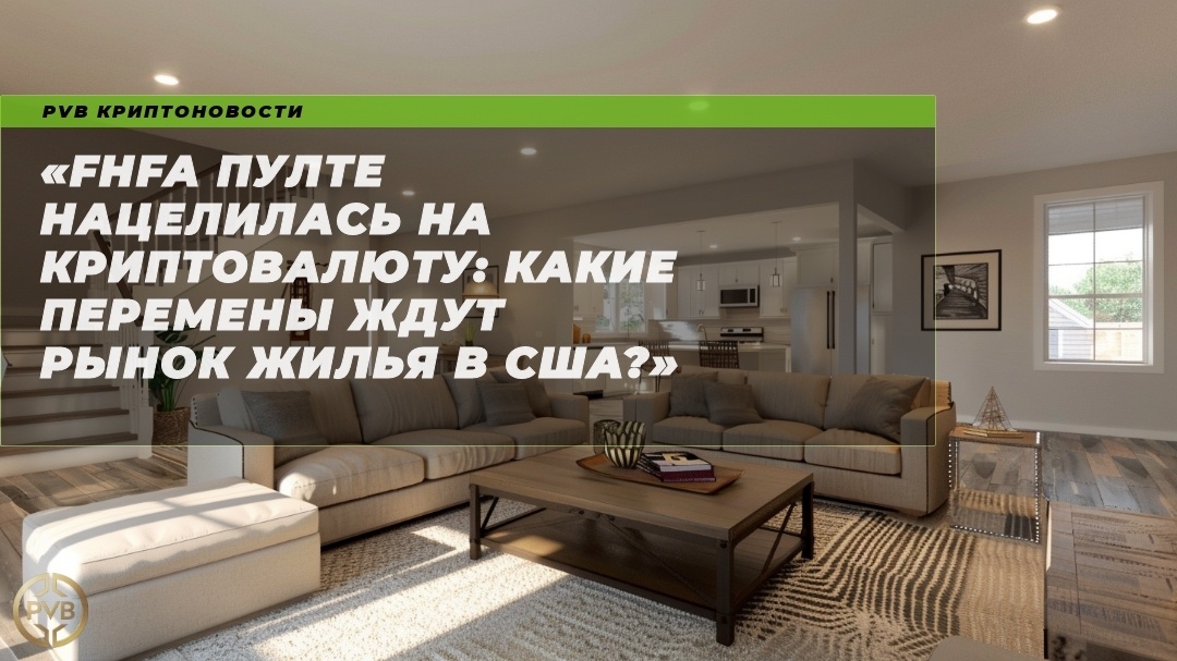    fhfa_pulte_kryptovalyuta_rinok_zhilya_ssha PVB_EXCHANGE