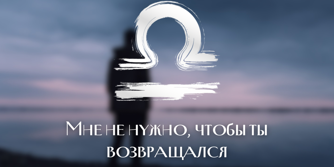 ♎ Весы — Я стремился к гармонии, но ты принял это за слабость