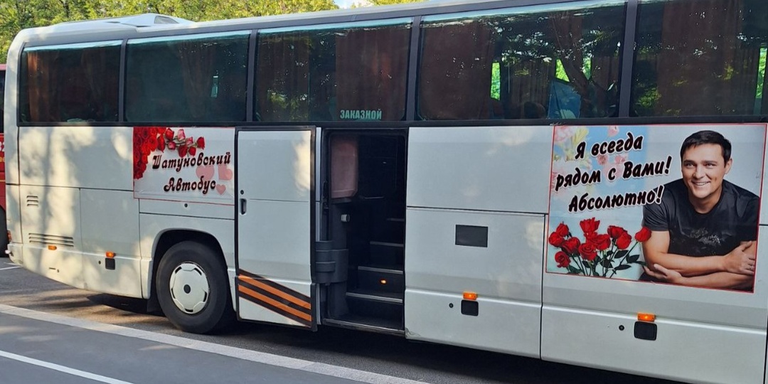 Шатуновский  автобус везёт нас по жизни