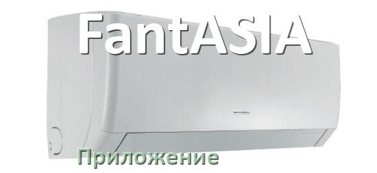 
Приложение для кондиционера FantASIA на iPhone и Android для управления и включения