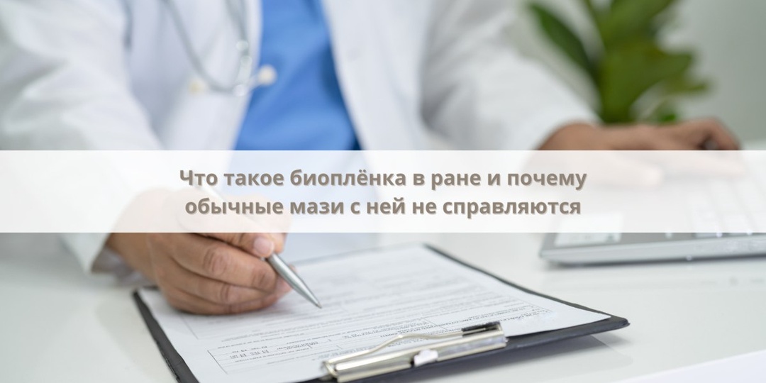 Биопленка – это тонкий, но плотный слой из бактерий, грибков и их «защитного» матрикса, который формируется на поверхности хронической раны