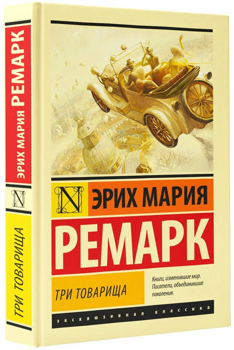 «Три товарища» — Эрих Мария Ремарк