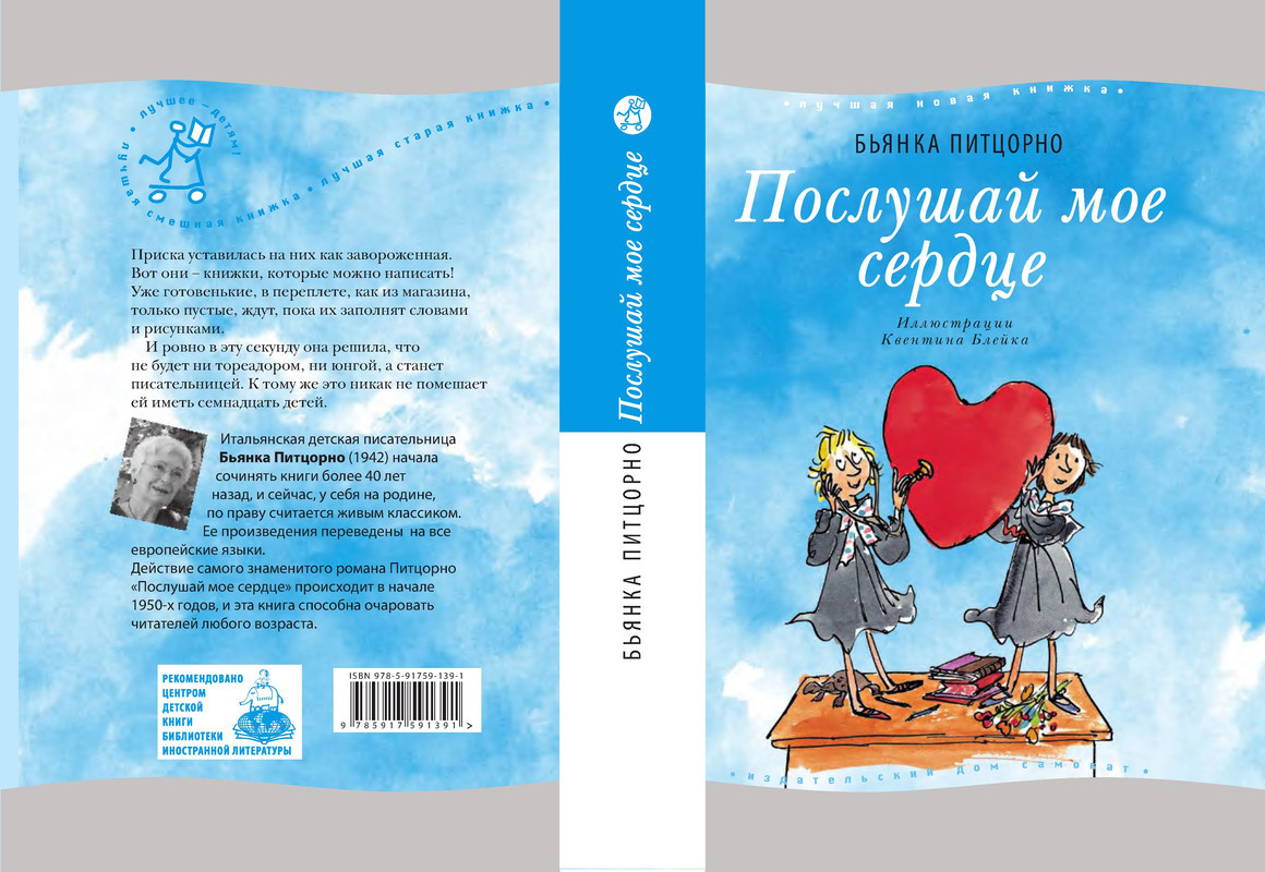 Бьянка Питцорно "Послушай моё сердце". Фото из открытых источников