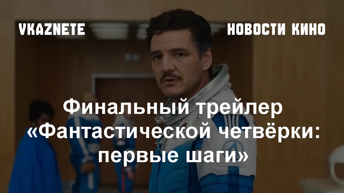Скриншот из трейлера «Фантастическая четвёрка: Первые шаги» © Marvel Studios