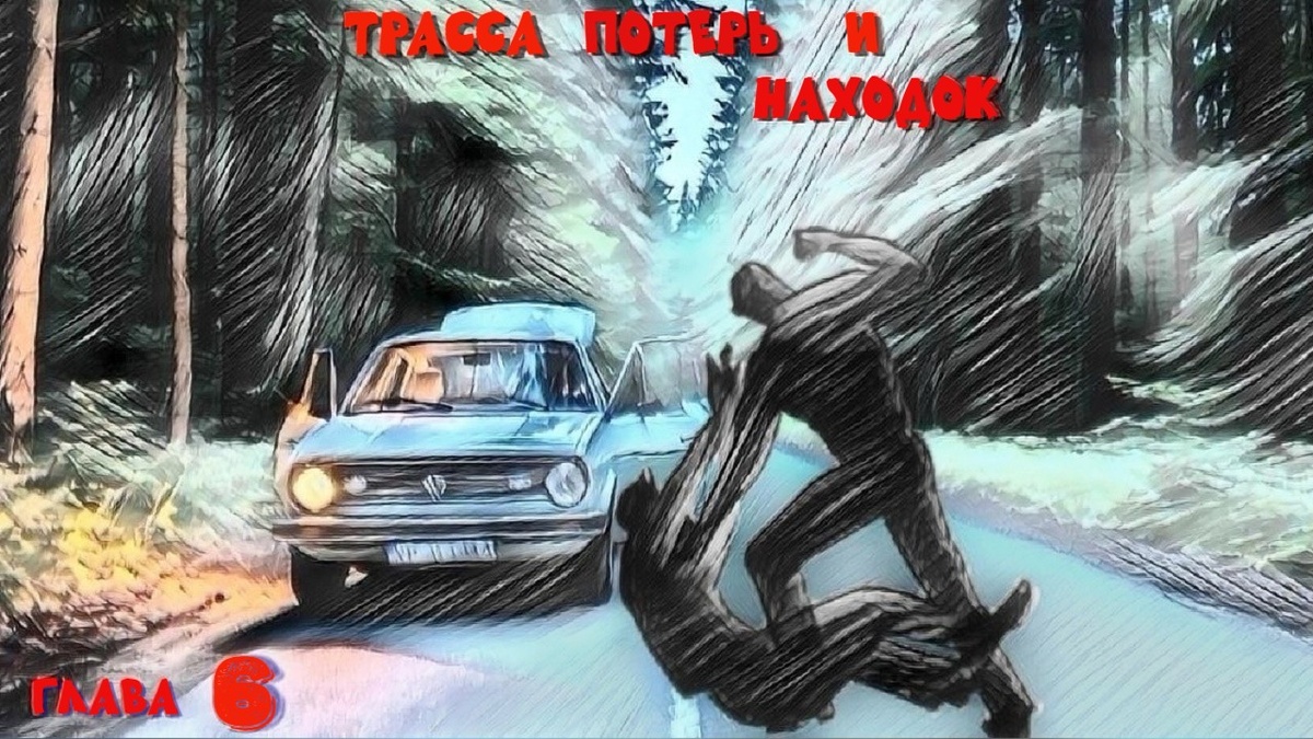 ..замер с поднятой рукой и в тот же миг от удара в челюсть, кубарем отправился за собратьями в кювет. Глеб выскочил из машины, глянул на окровавленного мужика и махнул рукой.
- Быстрей садись! Поехали!...