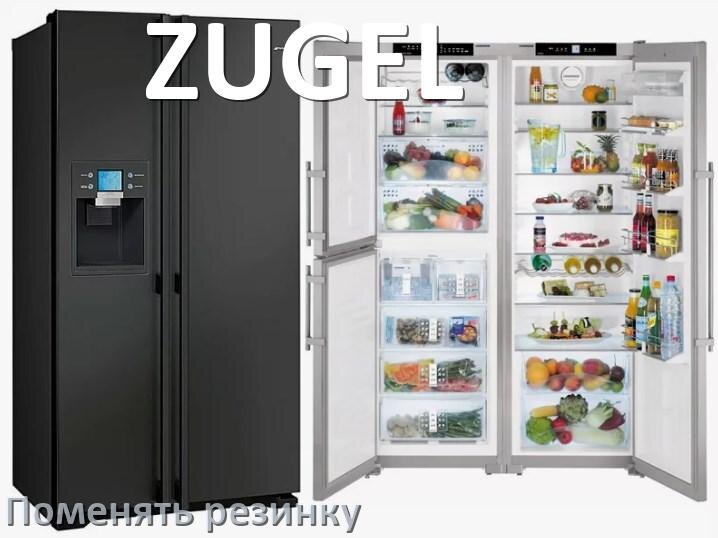 
Как у холодильника ZUGEL поменять уплотнительную резинку двери