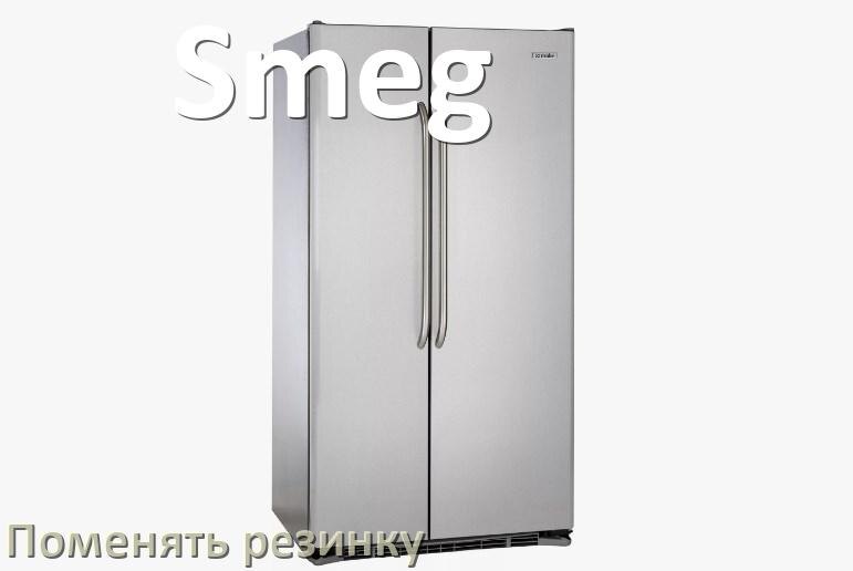 
Как на холодильнике Smeg поменять уплотнительную резинку двери