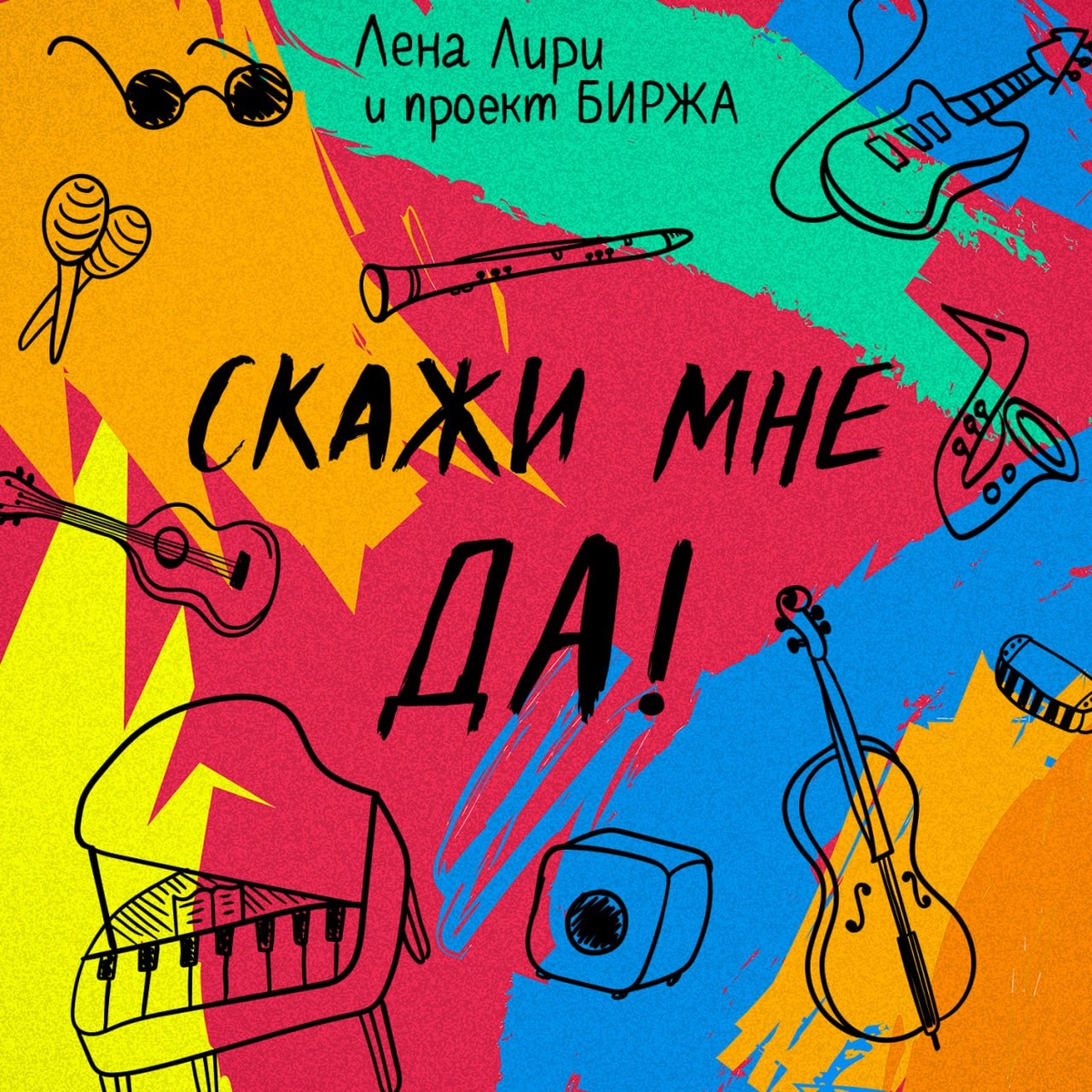 Обложка альбома "Скажи мне да!"