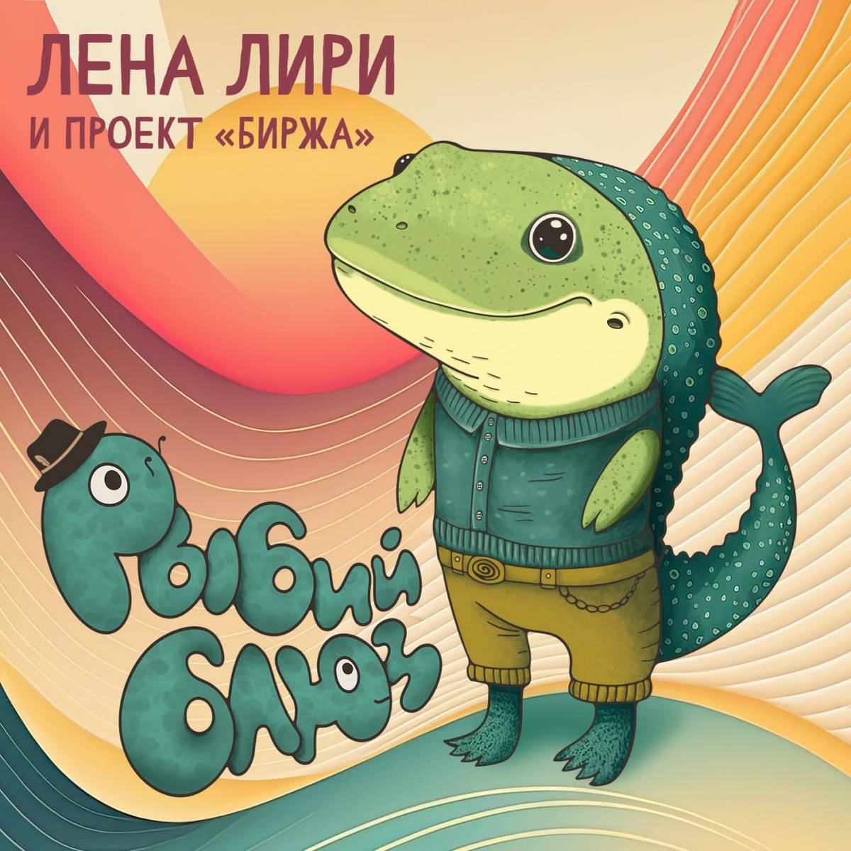 Обложка сингла "Рыбий блюз"