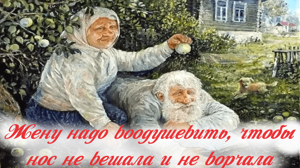 Мудрая жена всегда будет делать вид, что муж её лучше всех.