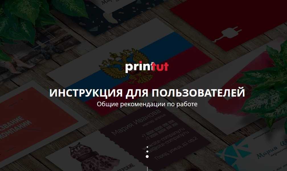 Инструкции для пользователей по работе в онлайн-конструкторе printut.com