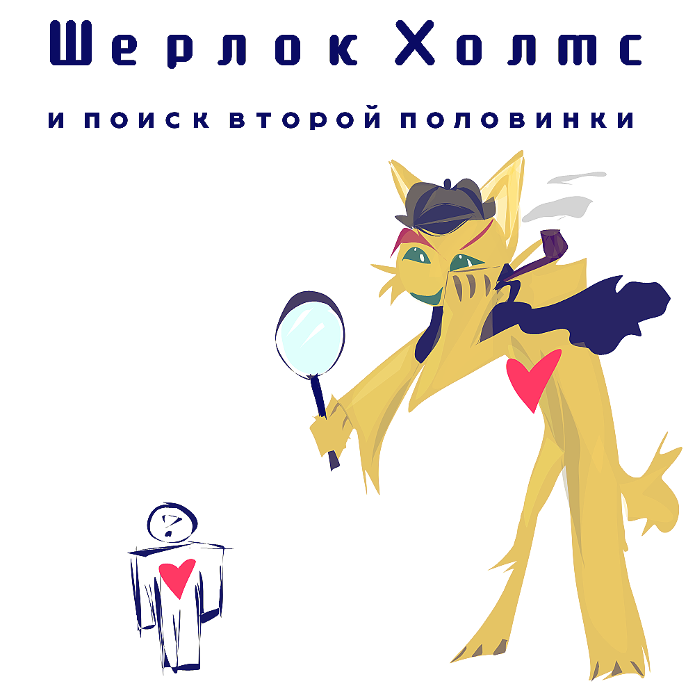 Художник Мария Зверева показывает в своём рисунке и рассказывает в нижеопубликованной статье, что сегодня люди ищут свою вторую половинку, как Шерлок Холмс искать преступников, используя весь свой арсенал возможностей. Но, даже это не всегда приносит желаемые результаты