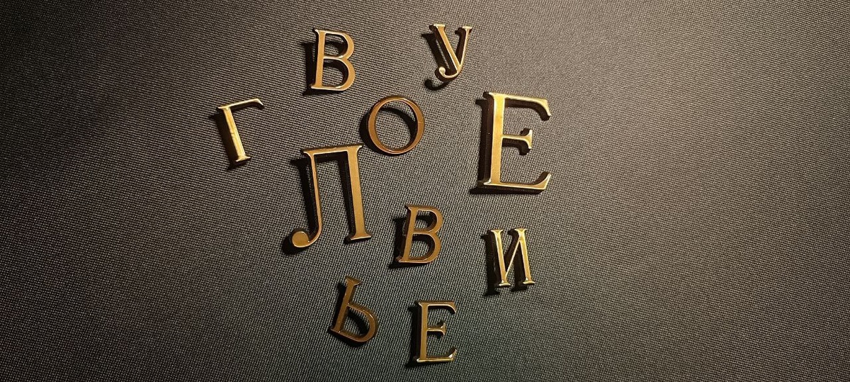 Бронзовые буквы Caggiati 