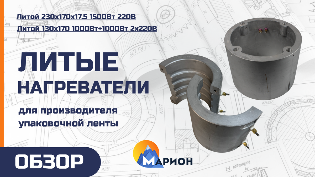 Литые нагреватели