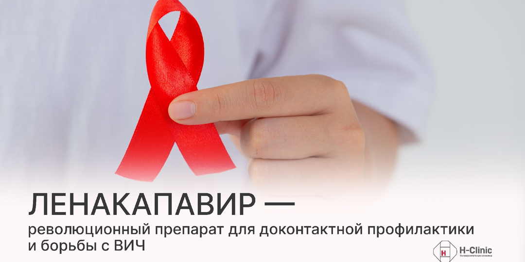 Ленакапавир — революционный препарат для доконтактной профилактики и борьбы с ВИЧ