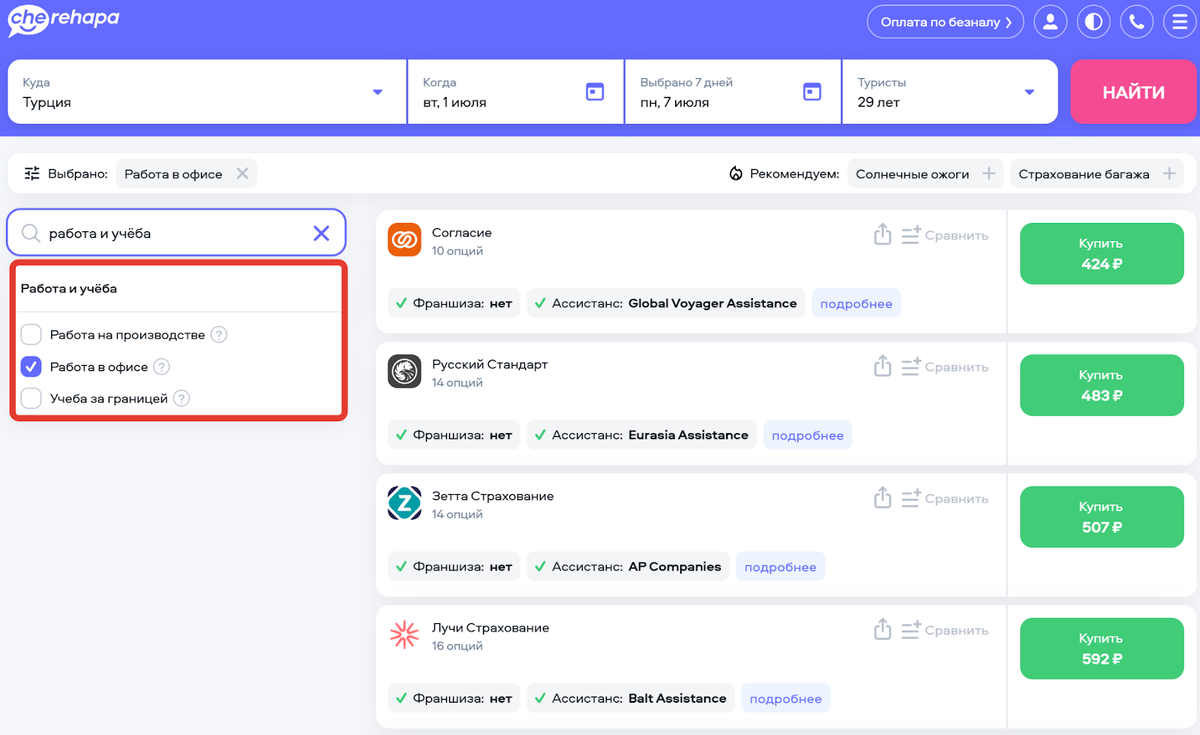 Используйте поиск по опциям, чтобы быстрее «собрать» страховку