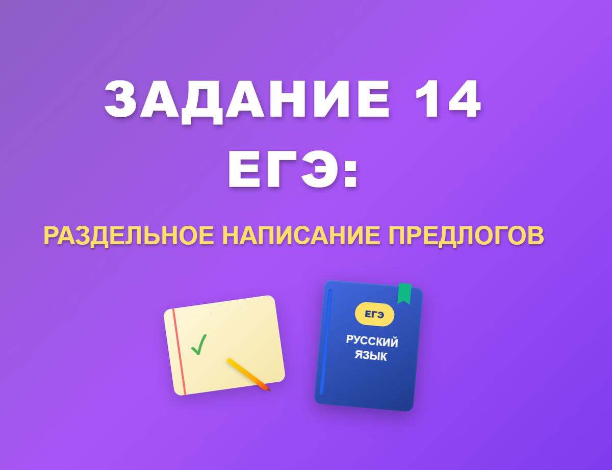 Задание 14 ЕГЭ по русскому языку