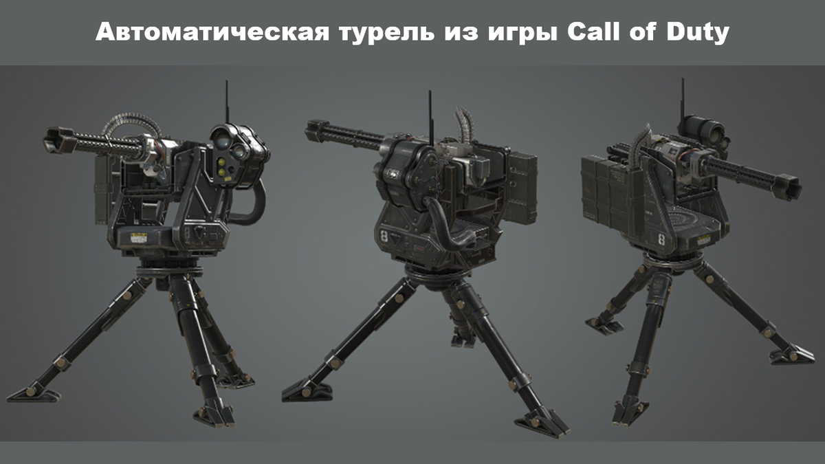 На фотографии: автоматическая турель из игры Call of Duty Advanced Warfare. Источник фото: https://i.pinimg.com/originals/ee/2e/a7/ee2ea7001029189f659937732a46df07.png