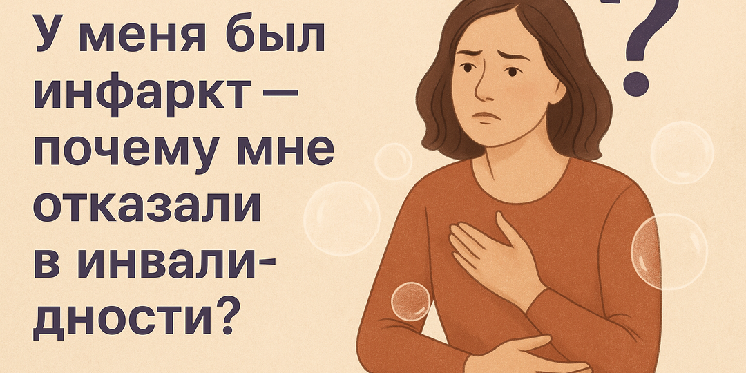 У меня был инфаркт — почему мне отказали в инвалидности?
