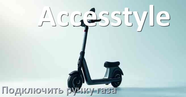 
Как к контроллеру электросамоката Accesstyle подключить ручку газа своими руками
