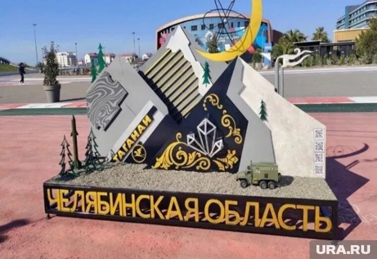 Арт-объект был представлен на Всемирном фестивале молодежи. Фото: Златоустовский техникум технологий и экономики © URA.RU