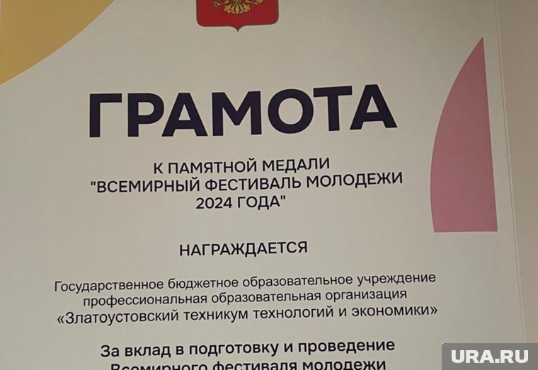 Грамота от президента Путина. Фото: Златоустовский техникум технологий и экономики © URA.RU