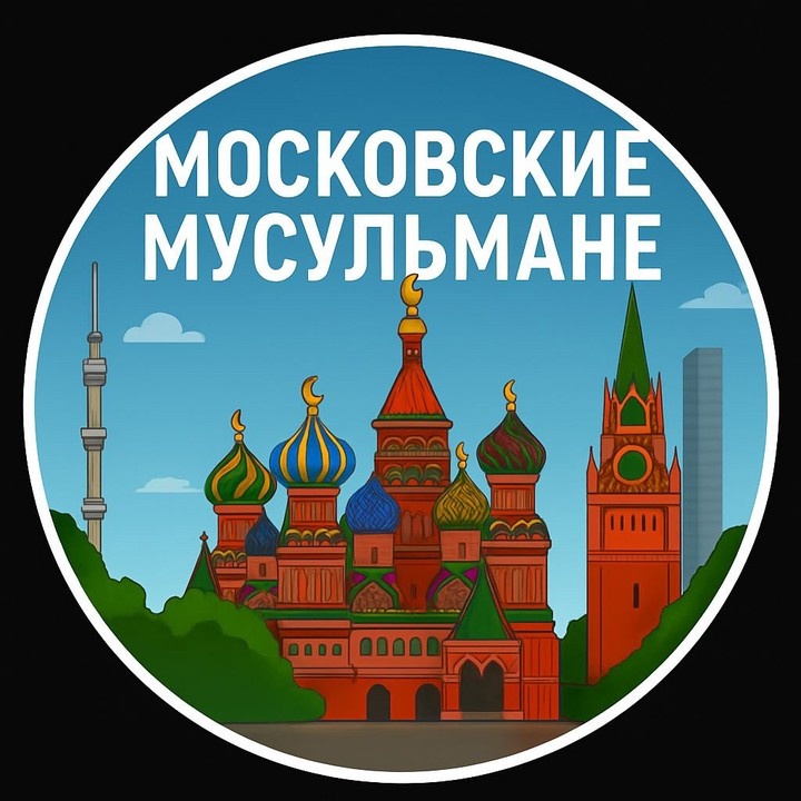  Фото © VK / Московские Мусульмане