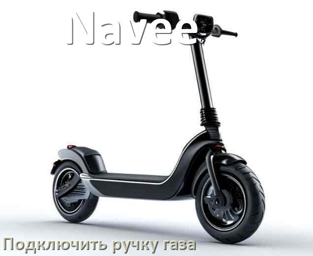
Как к контроллеру электросамоката Navee подключить ручку газа своими руками