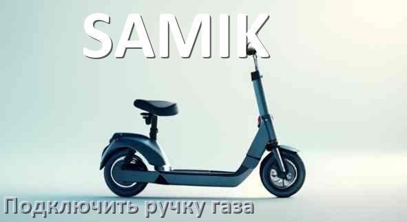 
Как к контроллеру электросамоката SAMIK подключить ручку газа своими руками