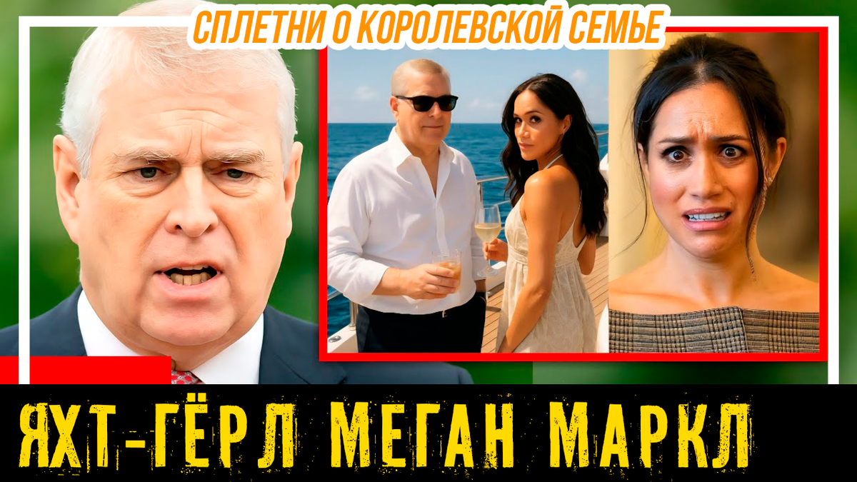 Принц Эндрю раскрывает свой самый громкий секрет. «Меган Маркл обладает натурой настоящей яхт-герл и жаждет славы»?