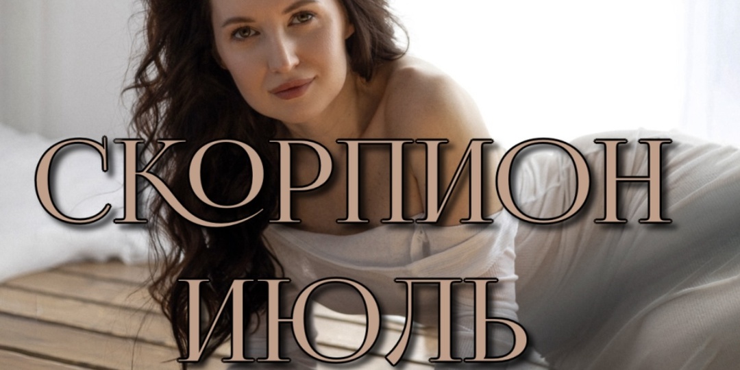 Скорпион. Прогноз на июль 2025