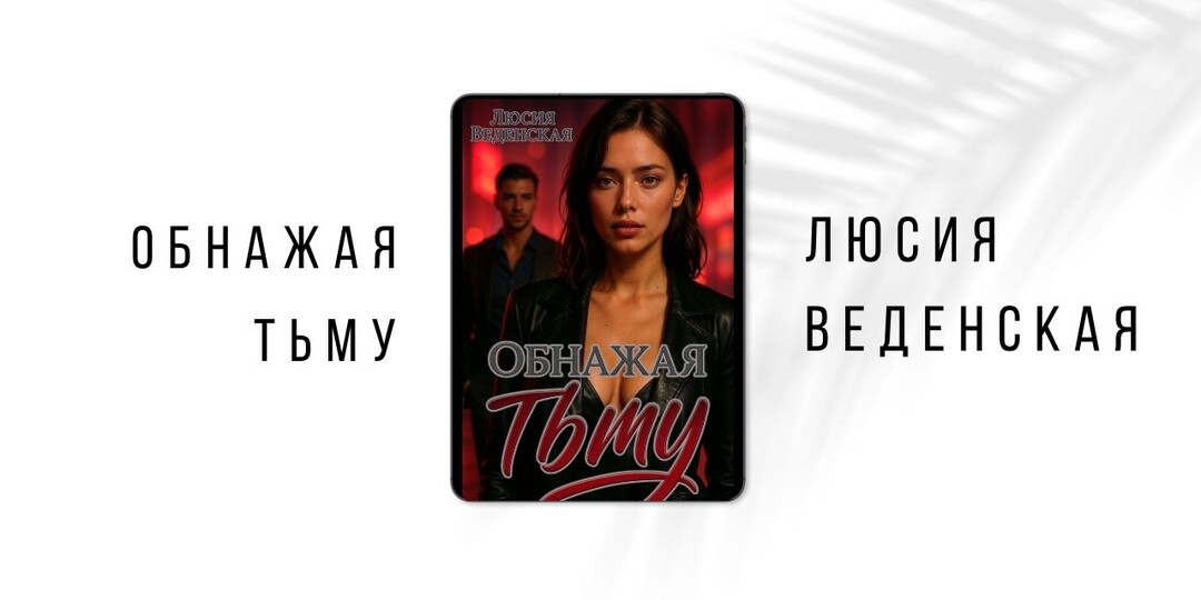 «Обнажая тьму»: триллер, в котором убийца влюблен в следователя