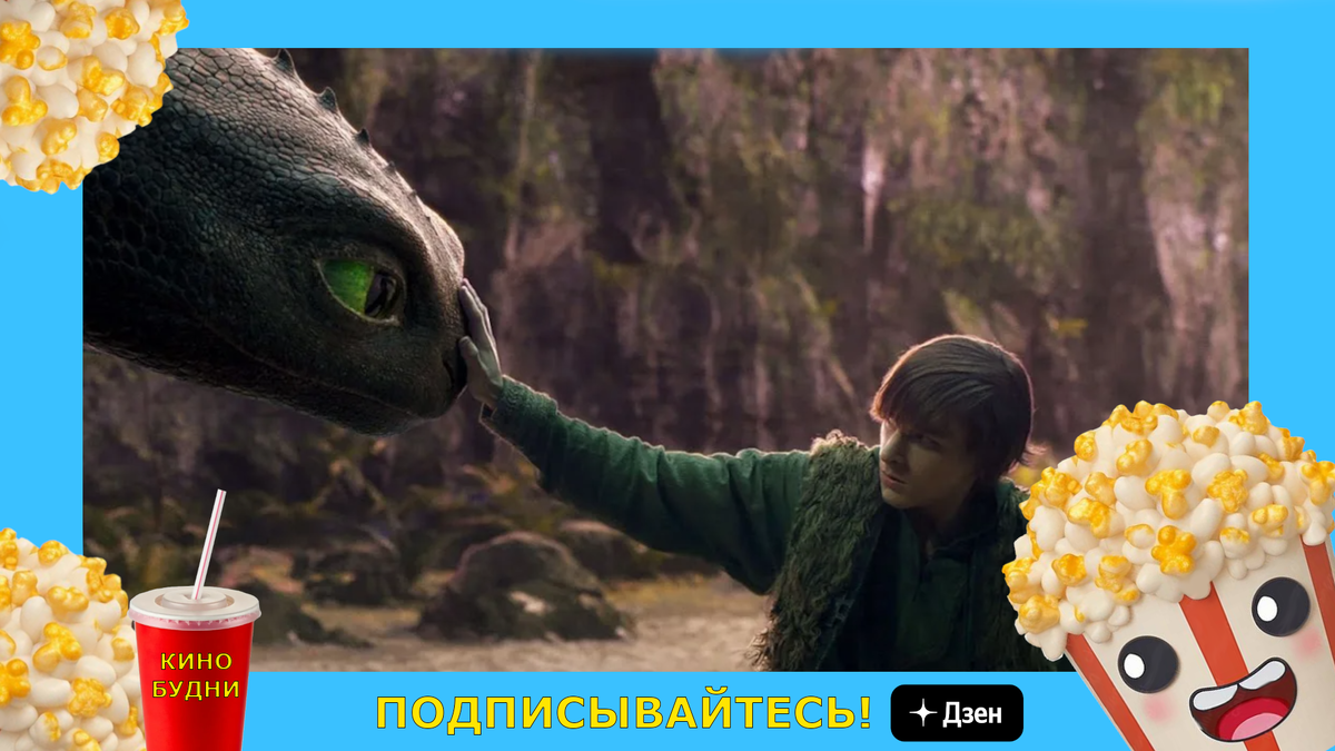 «Как приручить дракона»