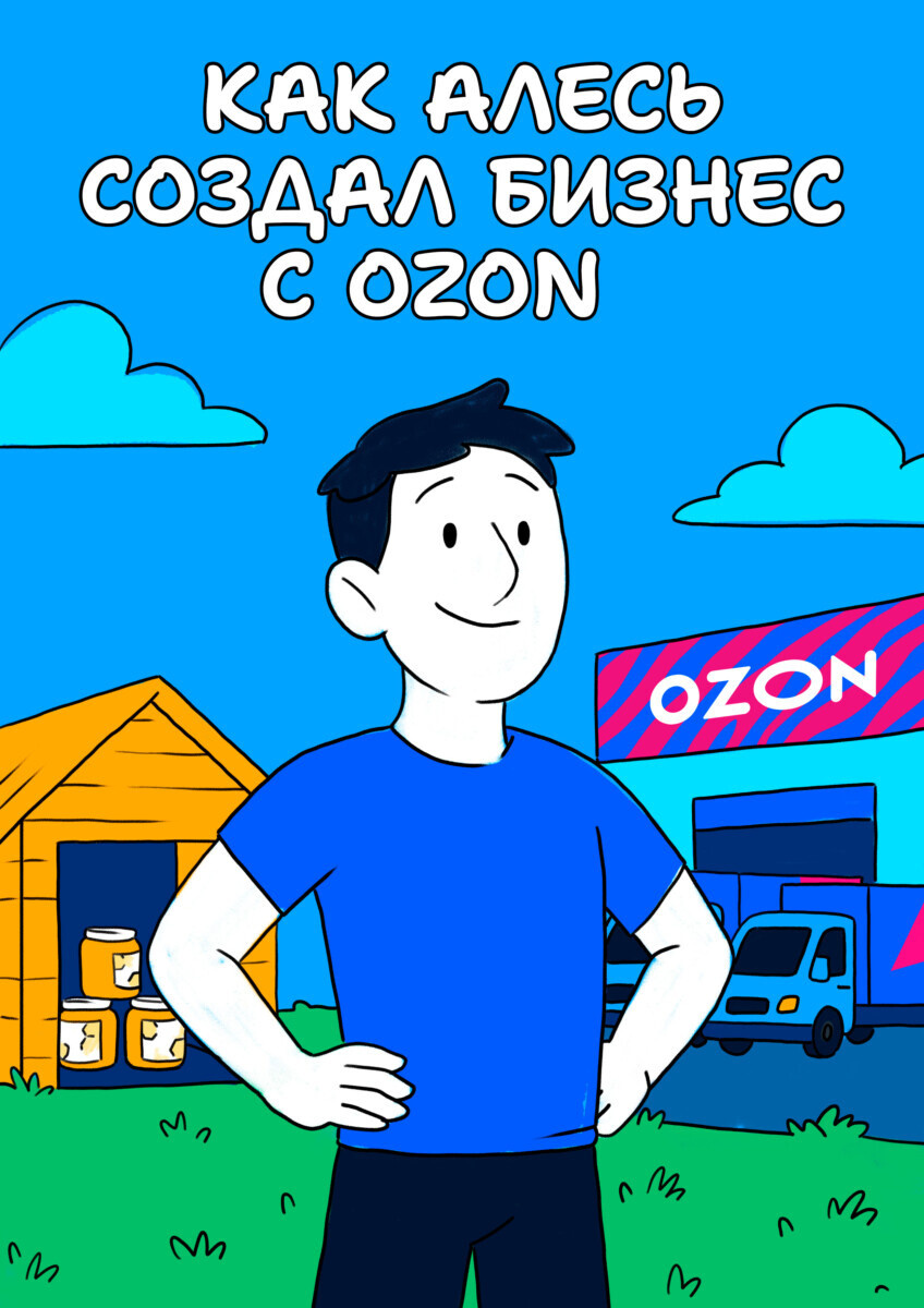 Как сделать состояние, продавая мёд на Ozon.by