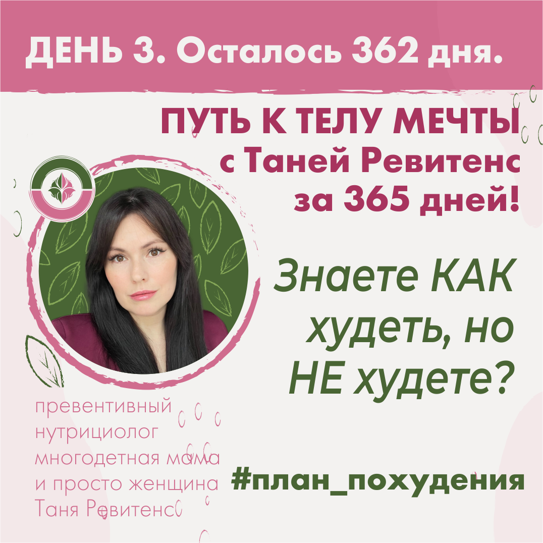 Знаете как худеть, но не худеете? Посмотри план Тани Ревитенс
