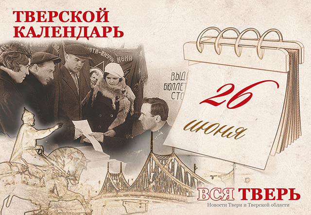 Тверской календарь: события городской истории 26 июня
