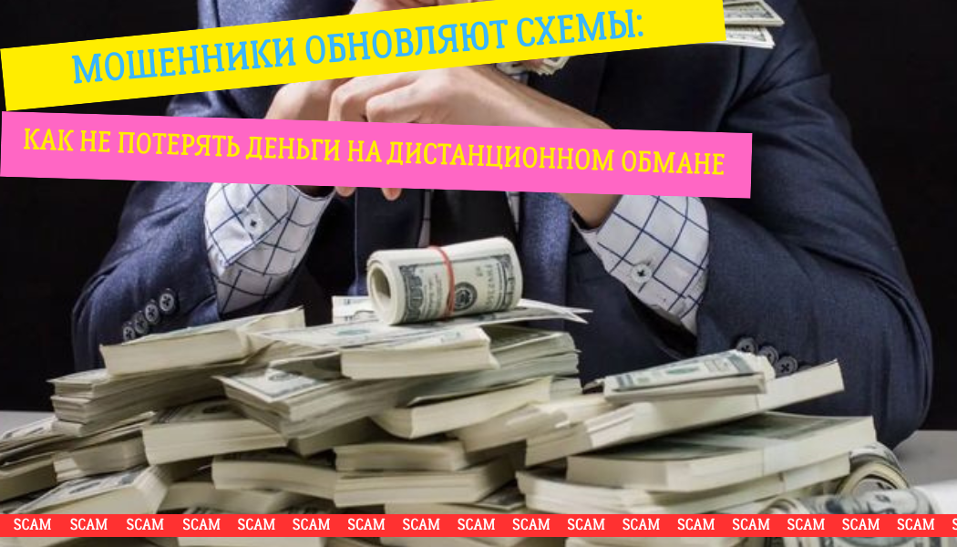 Мошенники обновляют схемы: как не потерять деньги на дистанционном обмане