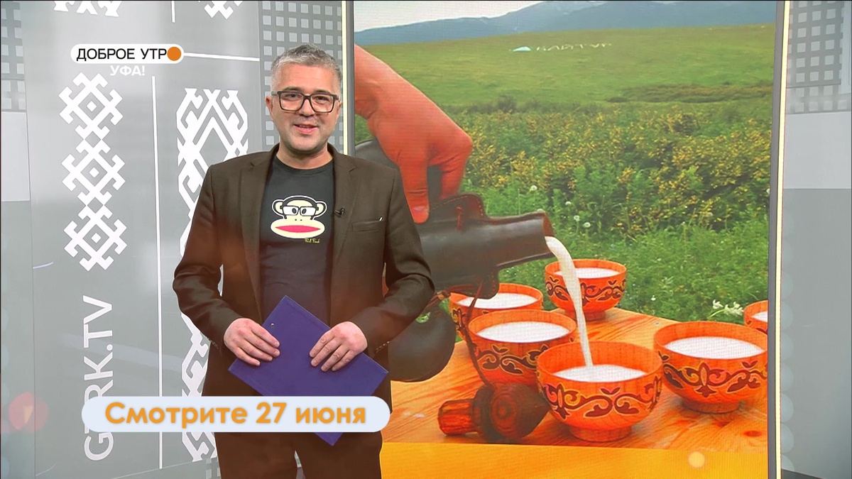    В программе «Доброе утро, Уфа!» обсудим кумыс и мир науки