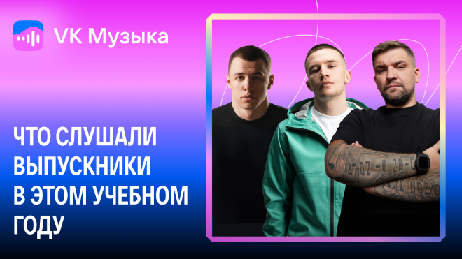 Фото: VK Музыка