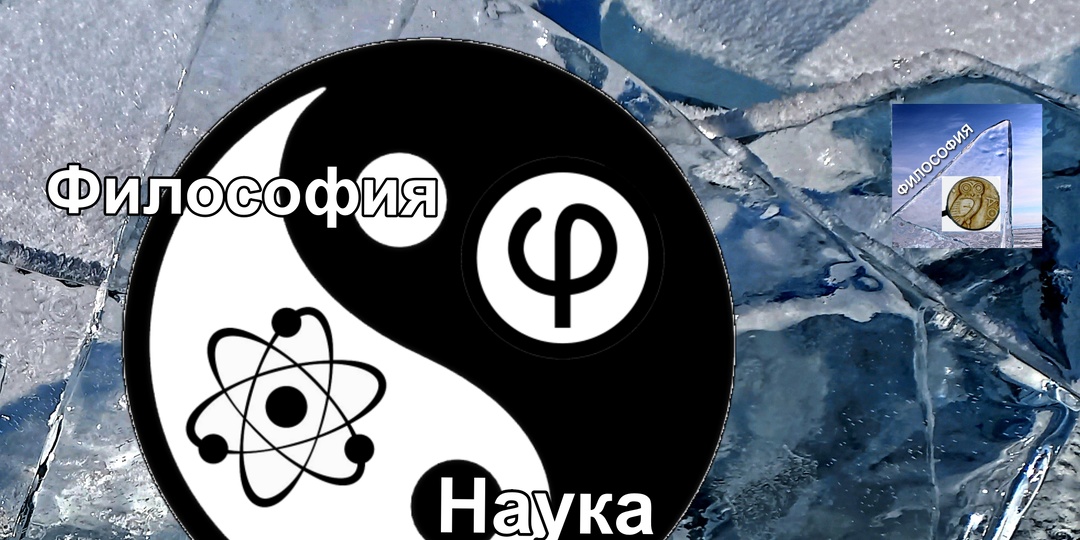 Что такое научная философия? Где наука, а где философия?
