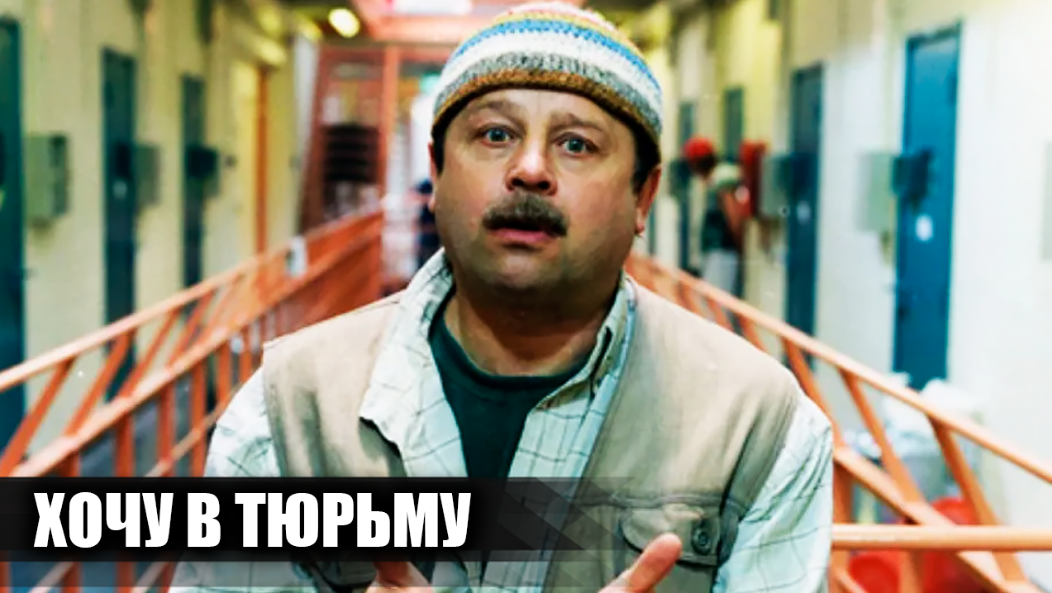 Как снимали фильм "Хочу в тюрьму": 18 интересных фактов о фильме