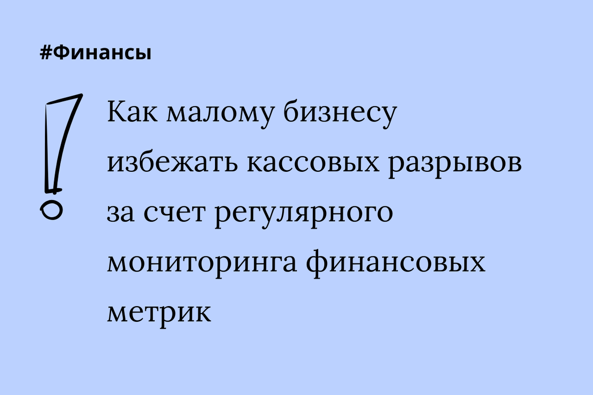 Как малому бизнесу избежать кассовых разрывов за счет регулярного мониторинга финансовых метрик