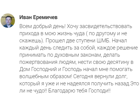    Иван Еремичев рассказывает о чуде, когда долг был вернул благодаря практике духовных законов и доверия.