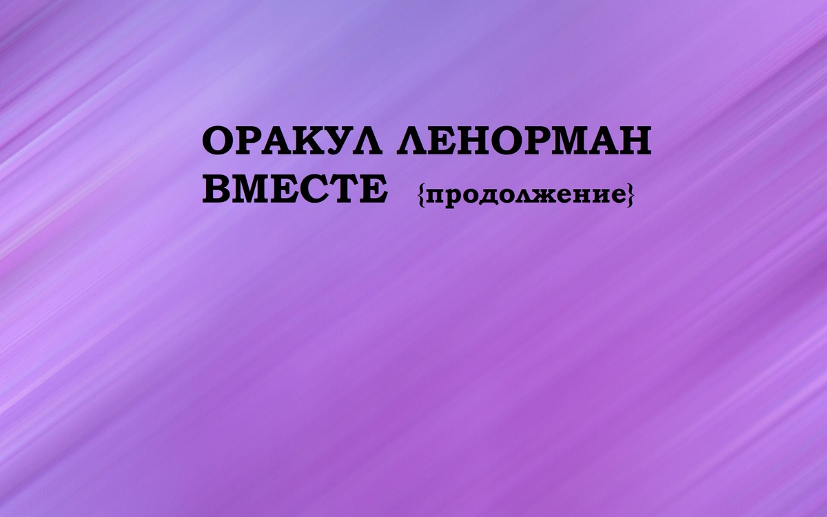 Предлагаю разобраться с оракулом вместе, не по книгам, а по своим ощущениям.